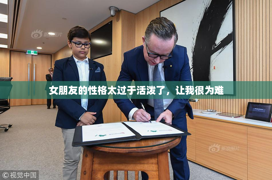 女朋友的性格太过于活泼了，让我很为难