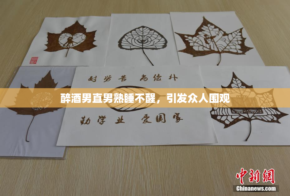 醉酒男直男熟睡不醒，引发众人围观