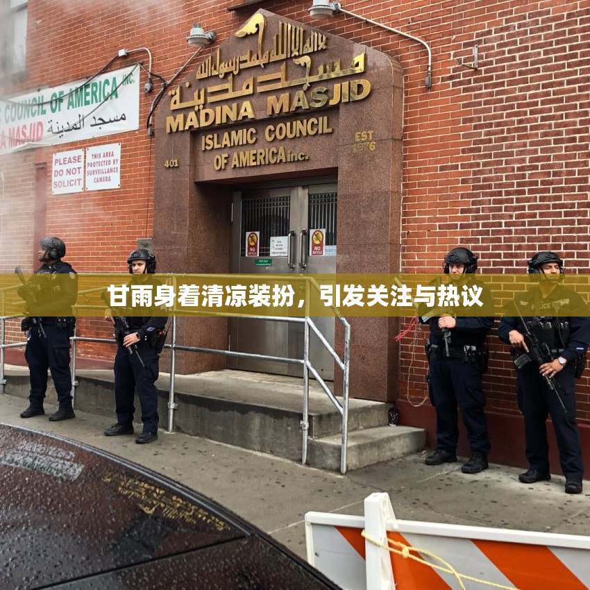 甘雨身着清凉装扮，引发关注与热议