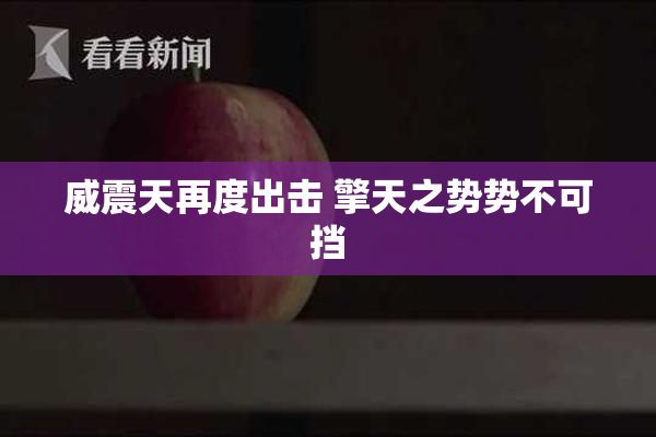 威震天再度出击 擎天之势势不可挡