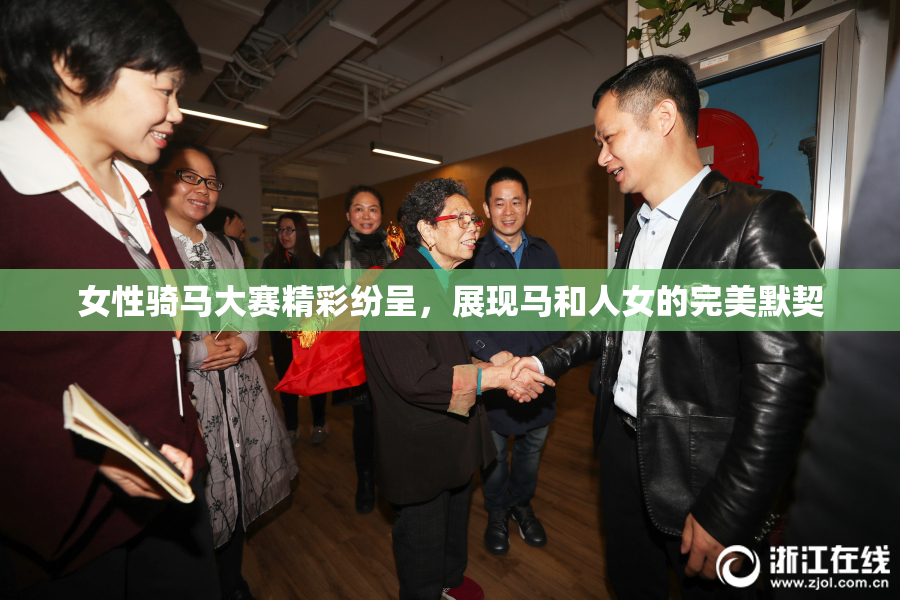 女性骑马大赛精彩纷呈，展现马和人女的完美默契