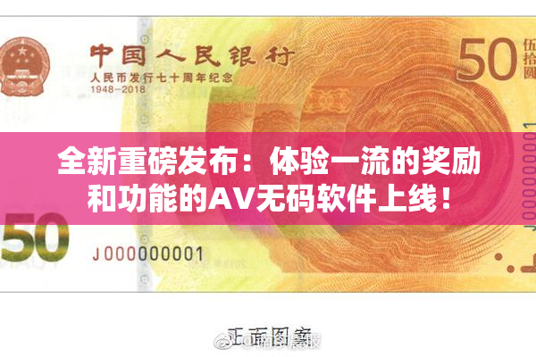 全新重磅发布：体验一流的奖励和功能的AV无码软件上线！