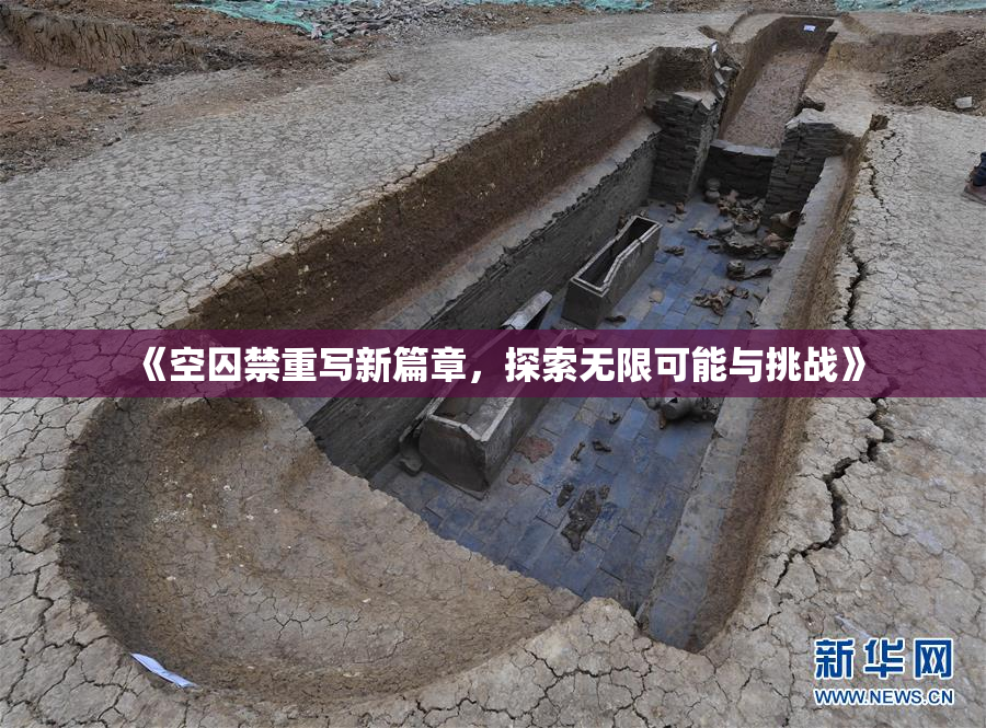 《空囚禁重写新篇章，探索无限可能与挑战》