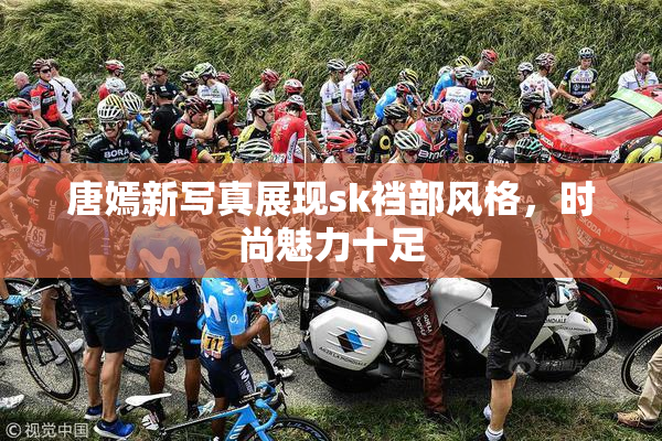 唐嫣新写真展现sk裆部风格，时尚魅力十足