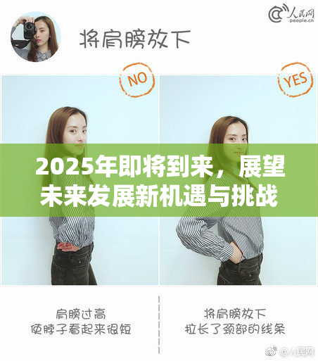 2025年即将到来，展望未来发展新机遇与挑战