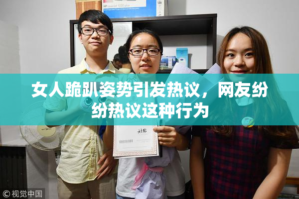 女人跪趴姿势引发热议，网友纷纷热议这种行为