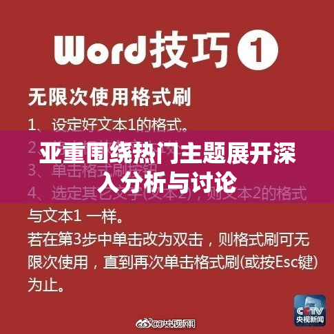 亚重围绕热门主题展开深入分析与讨论