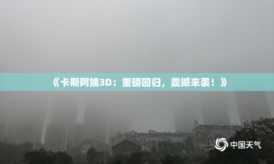《卡斯阿姨3D：重磅回归，震撼来袭！》