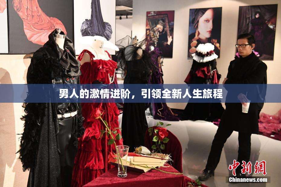男人的激情进阶，引领全新人生旅程