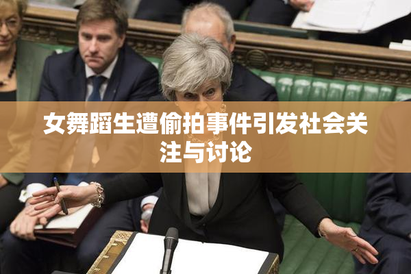 女舞蹈生遭偷拍事件引发社会关注与讨论