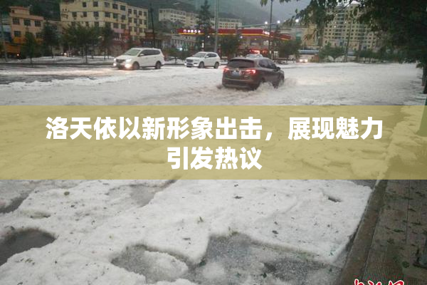洛天依以新形象出击，展现魅力引发热议