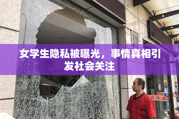 女学生隐私被曝光，事情真相引发社会关注