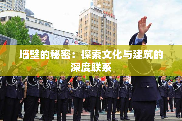 墙壁的秘密：探索文化与建筑的深度联系