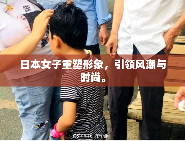 日本女子重塑形象，引领风潮与时尚。