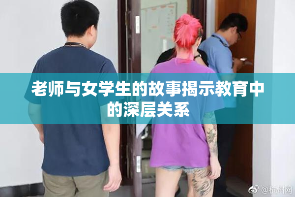 老师与女学生的故事揭示教育中的深层关系