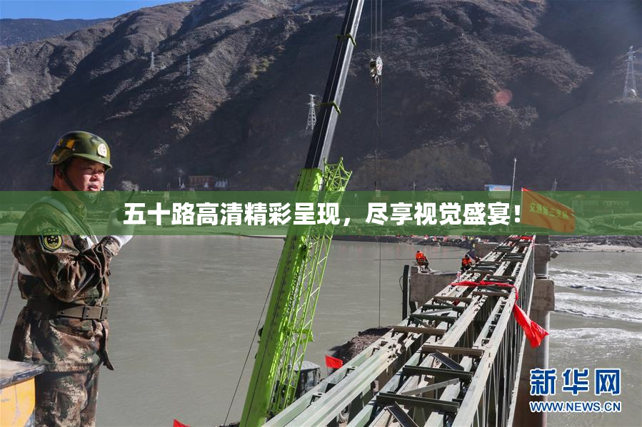 五十路高清精彩呈现，尽享视觉盛宴！