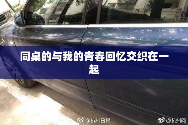 同桌的与我的青春回忆交织在一起