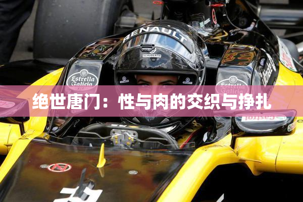 绝世唐门：性与肉的交织与挣扎
