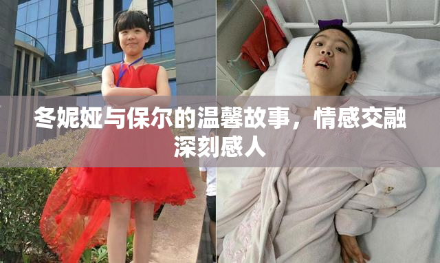 冬妮娅与保尔的温馨故事，情感交融深刻感人