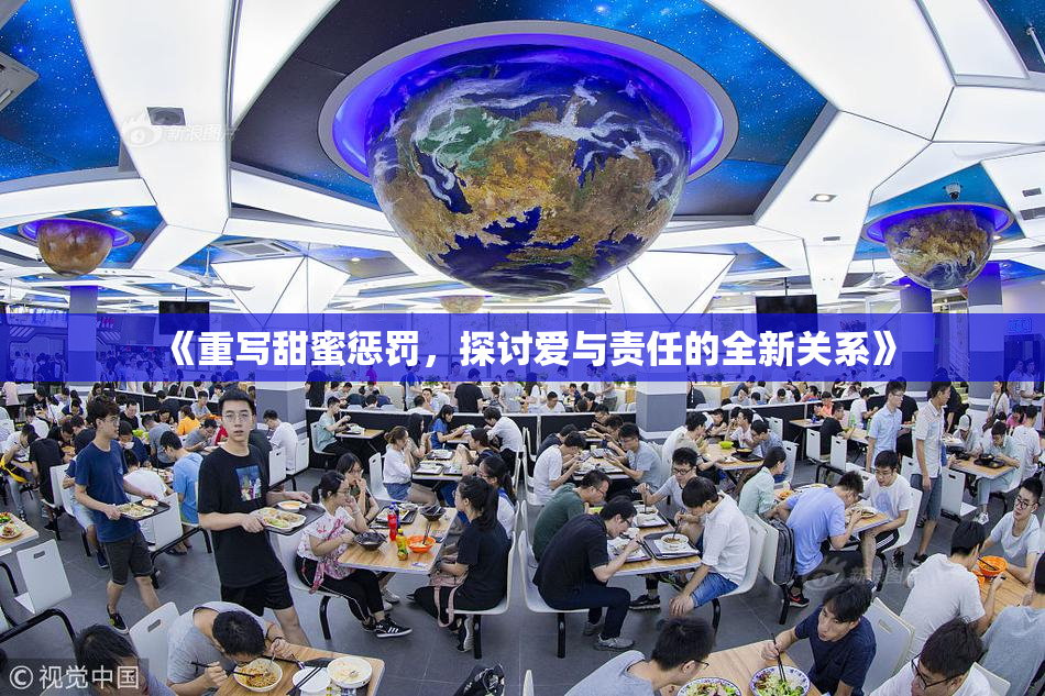 《重写甜蜜惩罚，探讨爱与责任的全新关系》