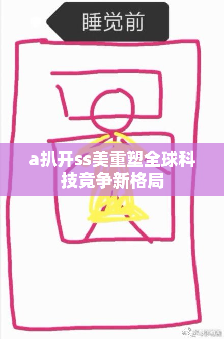 a扒开ss美重塑全球科技竞争新格局
