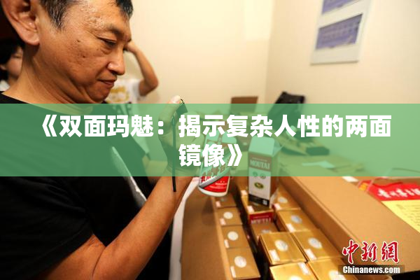 《双面玛魅：揭示复杂人性的两面镜像》