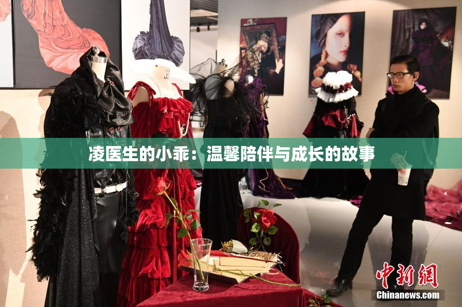 凌医生的小乖：温馨陪伴与成长的故事