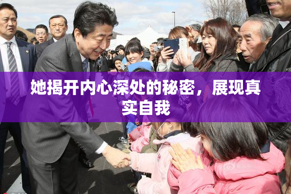 她揭开内心深处的秘密，展现真实自我
