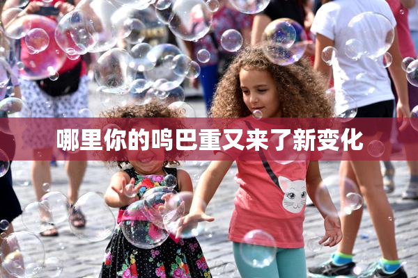 哪里你的鸣巴重又来了新变化