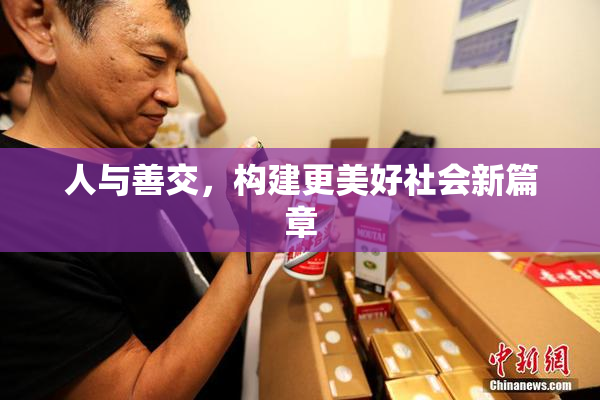 人与善交，构建更美好社会新篇章