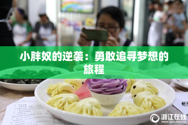 小胖奴的逆袭：勇敢追寻梦想的旅程