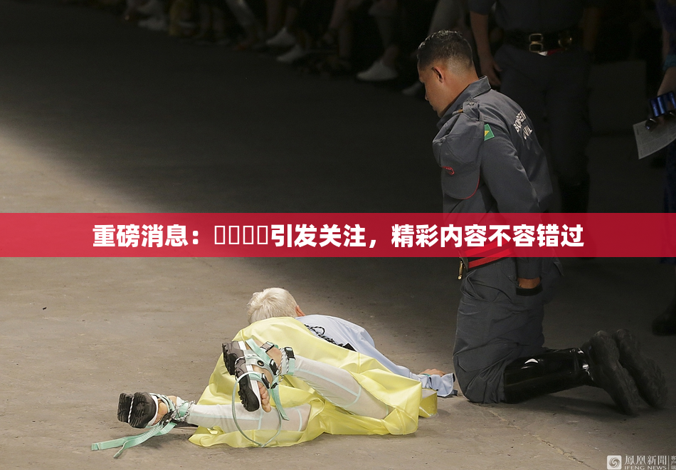 重磅消息：馃悢馃悢引发关注，精彩内容不容错过