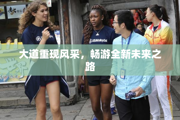 大道重现风采，畅游全新未来之路