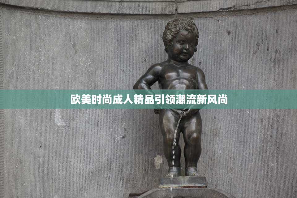 欧美时尚成人精品引领潮流新风尚