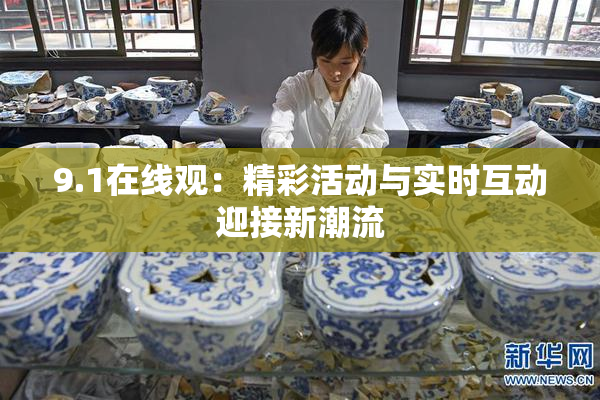 9.1在线观：精彩活动与实时互动迎接新潮流