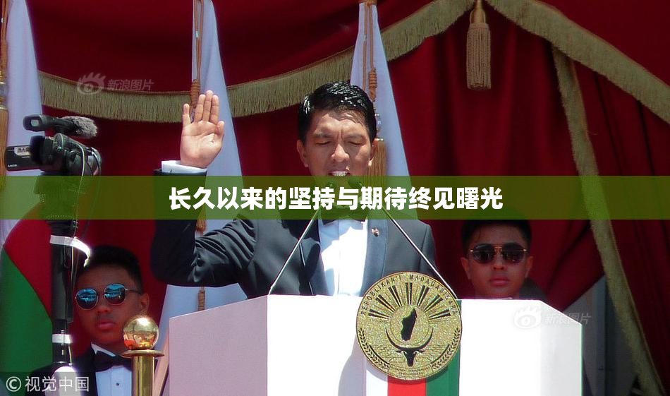长久以来的坚持与期待终见曙光