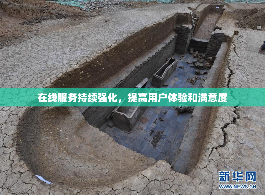 在线服务持续强化，提高用户体验和满意度