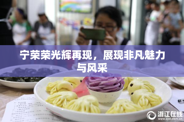 宁荣荣光辉再现，展现非凡魅力与风采