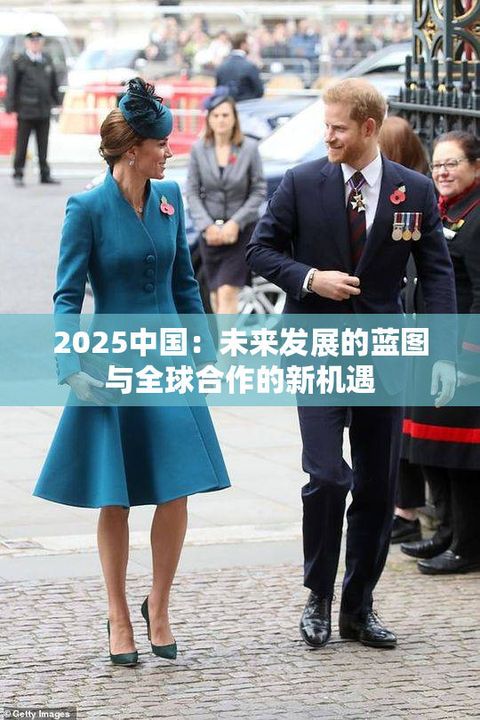 2025中国：未来发展的蓝图与全球合作的新机遇