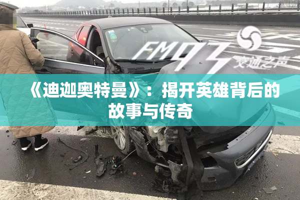 《迪迦奥特曼》：揭开英雄背后的故事与传奇