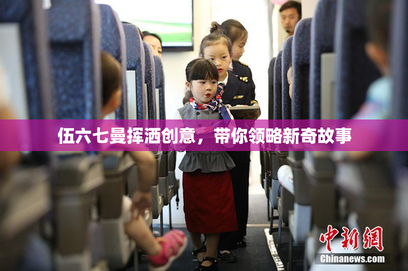 伍六七曼挥洒创意，带你领略新奇故事