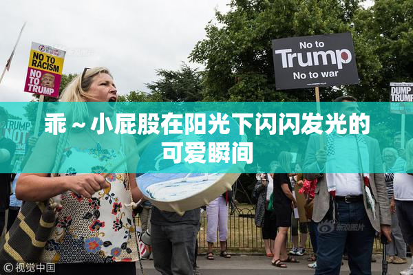 乖～小屁股在阳光下闪闪发光的可爱瞬间