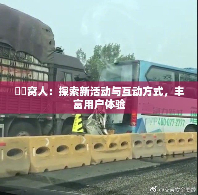 妺妺窝人：探索新活动与互动方式，丰富用户体验
