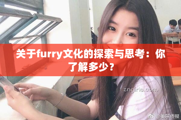 关于furry文化的探索与思考：你了解多少？