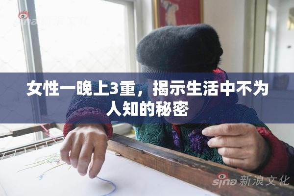 女性一晚上3重，揭示生活中不为人知的秘密