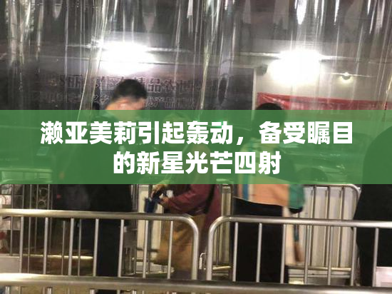 濑亚美莉引起轰动，备受瞩目的新星光芒四射