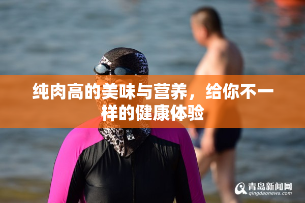 纯肉高的美味与营养，给你不一样的健康体验