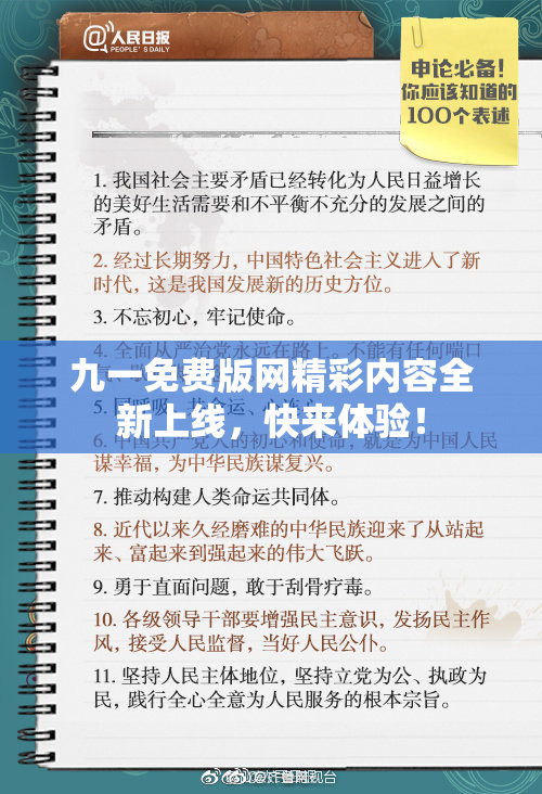 九一免费版网精彩内容全新上线，快来体验！