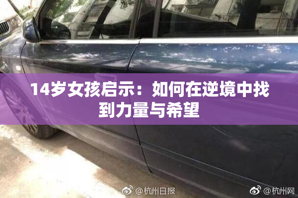 14岁女孩启示：如何在逆境中找到力量与希望