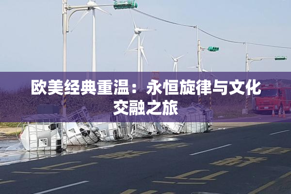 欧美经典重温：永恒旋律与文化交融之旅